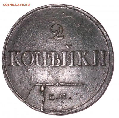 2 коп. 1838г. ЕМ НА Красивая до 8.07.22г. 22:00 - 20220704_115933