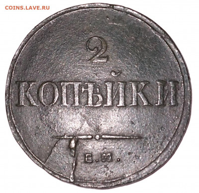 2 коп. 1838г. ЕМ НА Красивая до 8.07.22г. 22:00 - 20220704_115930
