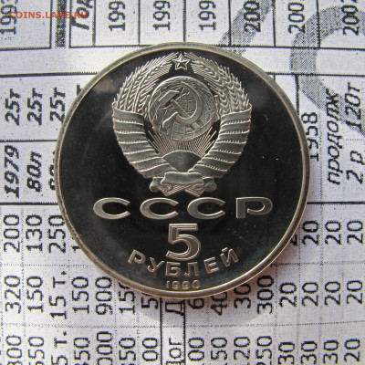 5 рублей 1990 "Большой дворец". Пруф. - IMG_2826.JPG