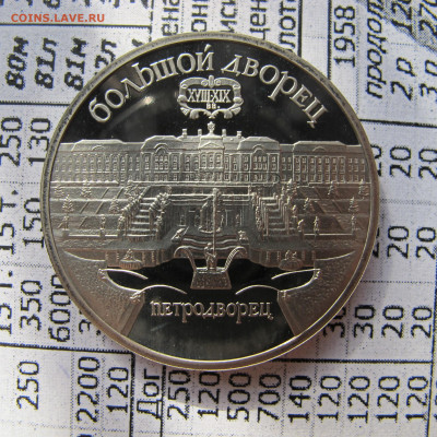 5 рублей 1990 "Большой дворец". Пруф. - IMG_2825.JPG