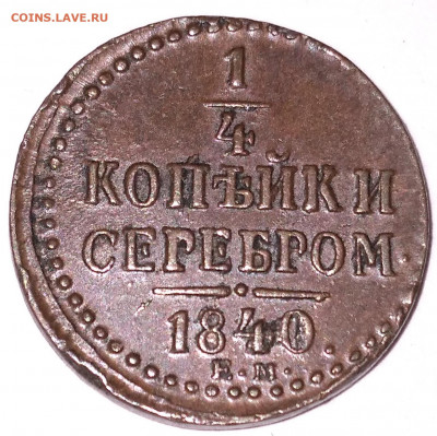 4 Николай 1 Домашняя 1840 ЕМ до 8.7.22г. 22:00 - 20220704_123005