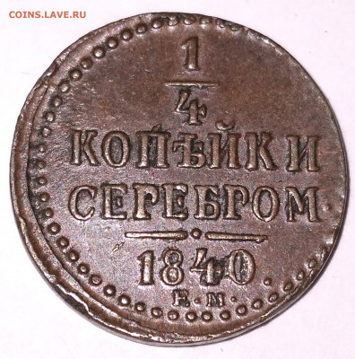 4 Николай 1 Домашняя 1840 ЕМ до 8.7.22г. 22:00 - 20220704_122958