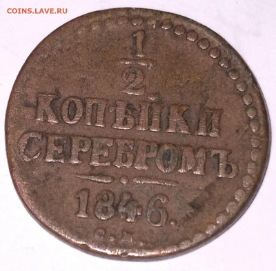 2 Николай1 СМ 1846г. Биткин R до 8.7.22г. 22:00 - 20220704_124823