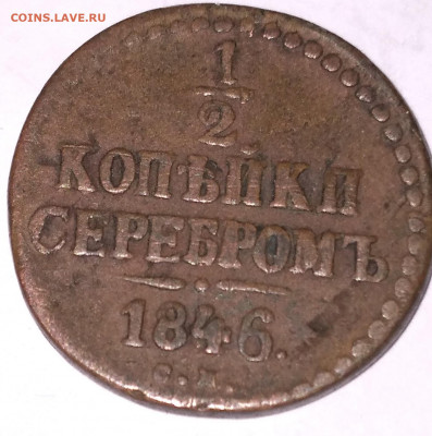 2 Николай1 СМ 1846г. Биткин R до 8.7.22г. 22:00 - 20220704_124820