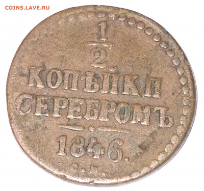 2 Николай1 СМ 1846г. Биткин R до 8.7.22г. 22:00 - 20220704_124817