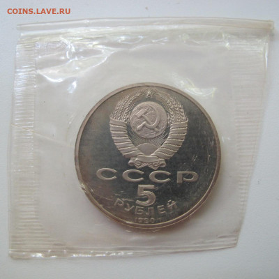 5 рублей 1990 "Успенский собор". Пруф. - IMG_8590.JPG