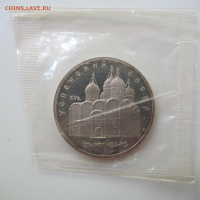 5 рублей 1990 "Успенский собор". Пруф. - IMG_8589.JPG