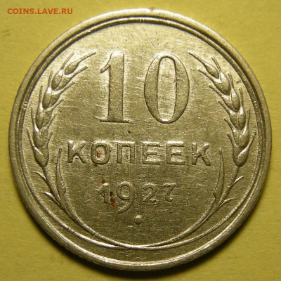 Редкая 10 копеек 1927 шт.1.2 узлы В с 200 р. - до 7.07.22. - DSCN9987.JPG