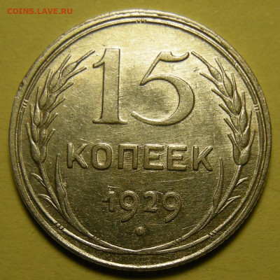15 копеек 1929 шт. А - предпродажная оценка - DSCN9995.JPG