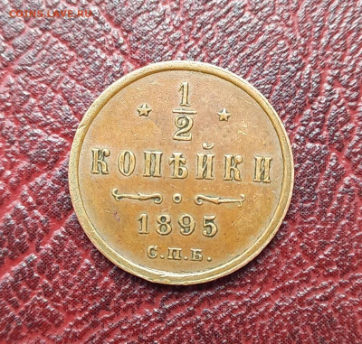 2 копейки 1895, нечастая, отличная, до 21.00 10.07. - 5