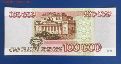 100000 рублей 1995 BUNC. до 07.07.22 22:00 мск - IMG_0636.JPG