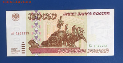 100000 рублей 1995 BUNC. до 07.07.22 22:00 мск - IMG_0637.JPG