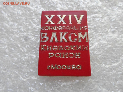 XXIV конференция ВЛКСМ Киевский р-н г. Москва - SAM_1353.JPG