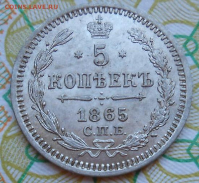5 копеек 1865 СПБ  НФ до 07.07.2022 - монеты 651