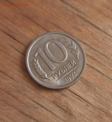 10 рублей 1992 лмд магнит - IMG_20220704_185919