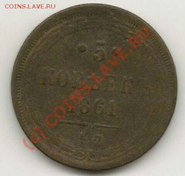 Брак 5 копеек 1861 - 5 КОП1861 ггггг