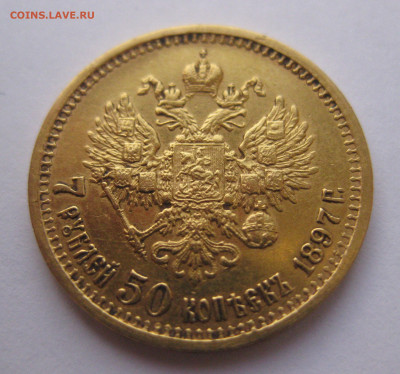 7 рублей 50 копеек 1897 года - IMG_2667.JPG