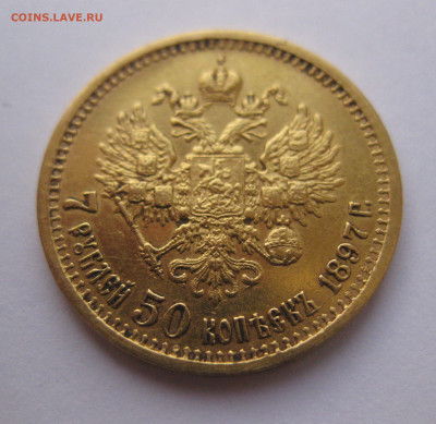 7 рублей 50 копеек 1897 года - IMG_2666.JPG