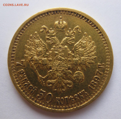7 рублей 50 копеек 1897 года - IMG_2665.JPG