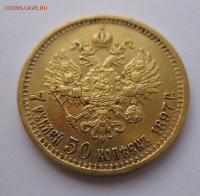 7 рублей 50 копеек 1897 года - IMG_2664.JPG