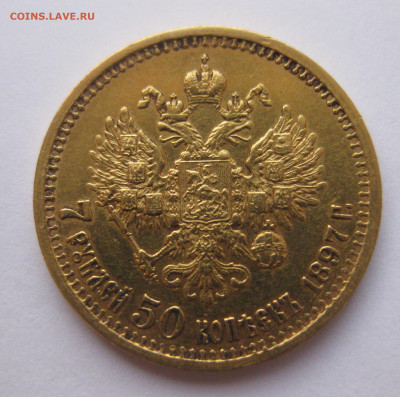 7 рублей 50 копеек 1897 года - IMG_2663.JPG