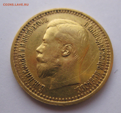 7 рублей 50 копеек 1897 года - IMG_2662.JPG