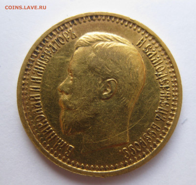 7 рублей 50 копеек 1897 года - IMG_2660.JPG