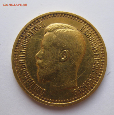 7 рублей 50 копеек 1897 года - IMG_2659.JPG