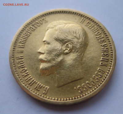 10 рублей 1904 АР малая голова - IMG_2996.JPG