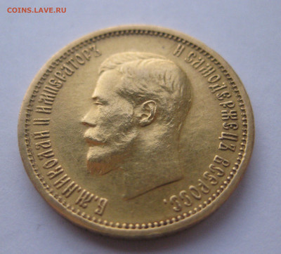 10 рублей 1904 АР малая голова - IMG_2994.JPG