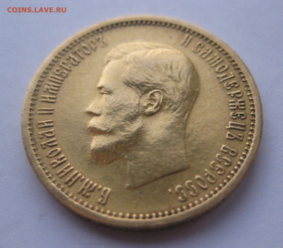 10 рублей 1904 АР малая голова - IMG_2993.JPG