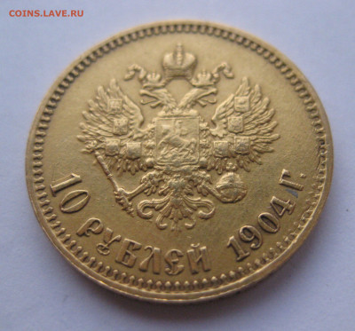 10 рублей 1904 АР малая голова - IMG_2991.JPG