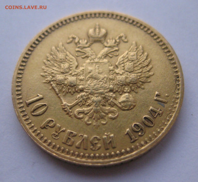 10 рублей 1904 АР малая голова - IMG_2990.JPG
