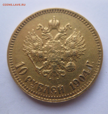 10 рублей 1904 АР малая голова - IMG_2989.JPG