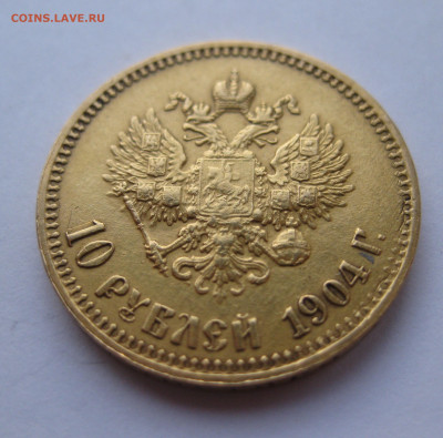 10 рублей 1904 АР малая голова - IMG_2988.JPG