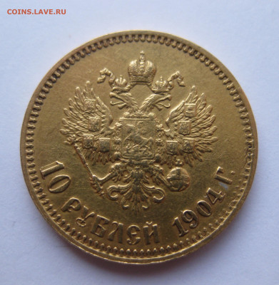 10 рублей 1904 АР малая голова - IMG_2987.JPG