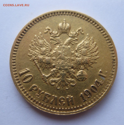 10 рублей 1904 АР малая голова - IMG_2985.JPG