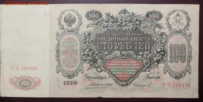 Бона 100 руб.1910 года. 10.07.22 в 22.00 по МСК. Х - IMG_20220704_223356