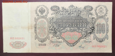 Бона 100 руб.1910 года. 1. 10.07.22 в 22.00 по МСК. - IMG_20220704_223036