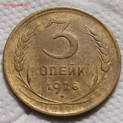 3 копейки 1928 перепутка - 20220705_020049