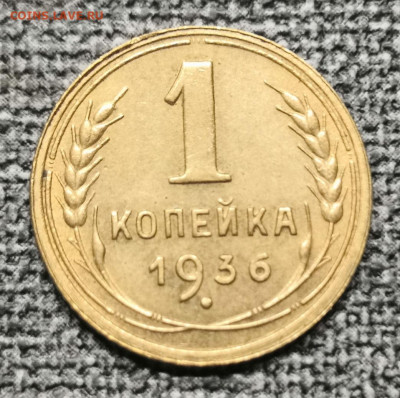 1 коп. 1936 года UNC 10.07.22 года в 22.00 по МСК. - IMG_20220704_211516
