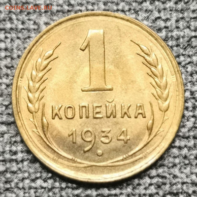 1 коп. 1934 года UNC 10.07.22 года в 22.00 по МСК. - IMG_20220704_211825