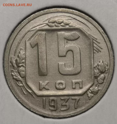 15 копеек 1937 - CCAE7833-6BD0-4C79-BBEF-FD472896541F