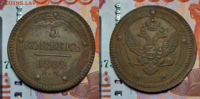 5 копеек 1802 ЕМ до 09.07.2022 - 5-1802ем