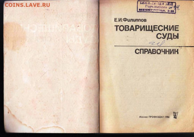 ТОВАРИЩЕСКИЕ СУДЫ справочник 1986 г. до 11.07.22 г. в 23.00 - 019