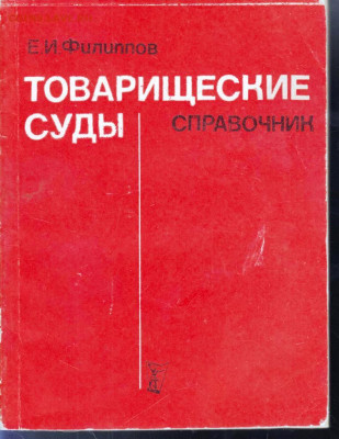 ТОВАРИЩЕСКИЕ СУДЫ справочник 1986 г. до 11.07.22 г. в 23.00 - 020