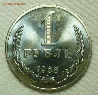 Рубль 1968 года UNC До 07.07.22 в 22.00 МСК - P1660894.JPG