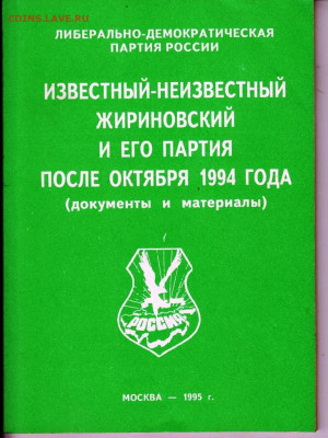 ЛДПР ИЗВЕСТНЫЙ-НЕИЗВЕСТНЫЙ 1995 г. до 11.07.22 г. в 23.00 - 025