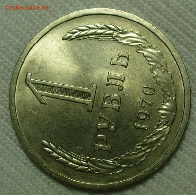 Рубль 1970 года Unc До 07.07.22 в 22.00 МСК - P1660897.JPG