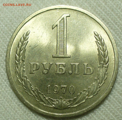 Рубль 1970 года Unc До 07.07.22 в 22.00 МСК - P1660896.JPG